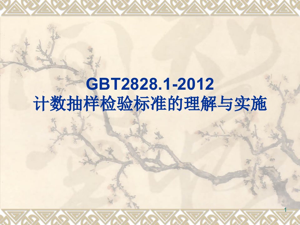 GBT2828.1-2012