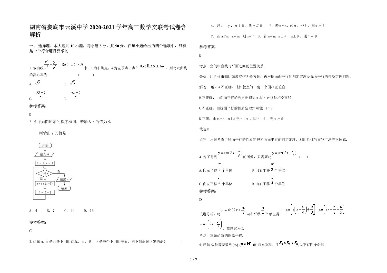 湖南省娄底市云溪中学2020-2021学年高三数学文联考试卷含解析