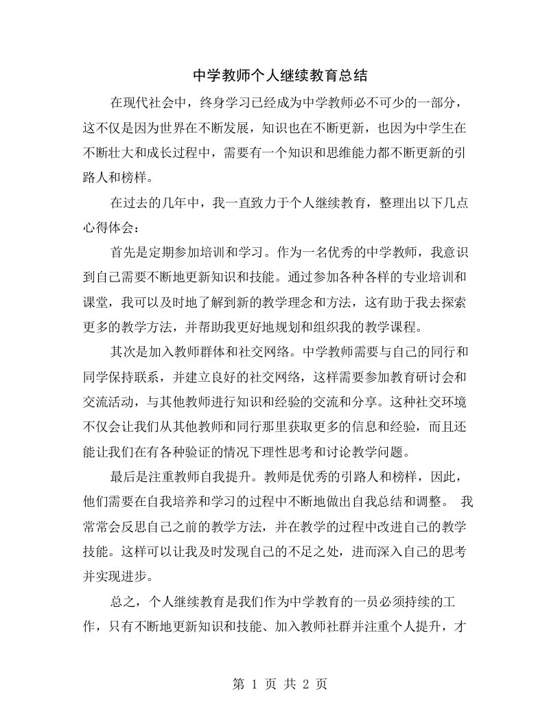 中学教师个人继续教育总结