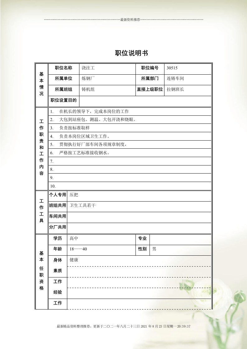 连铸车间浇注工岗位职责(Document