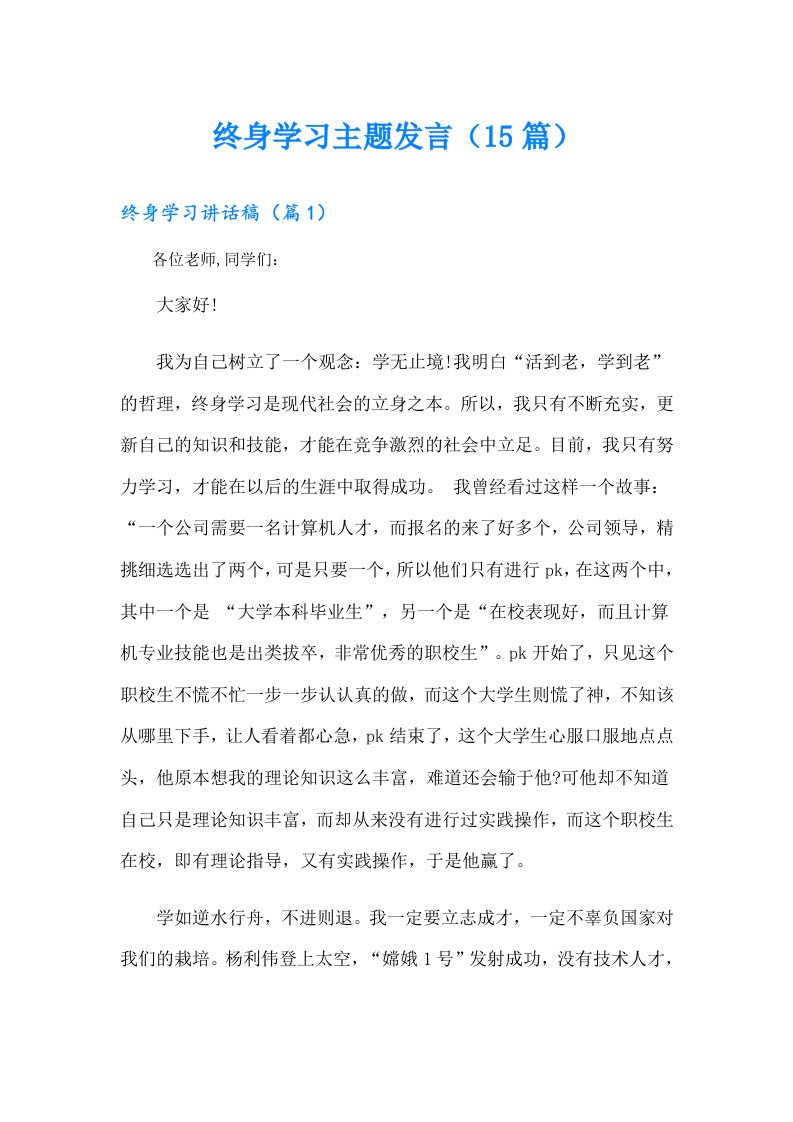 终身学习主题发言（15篇）