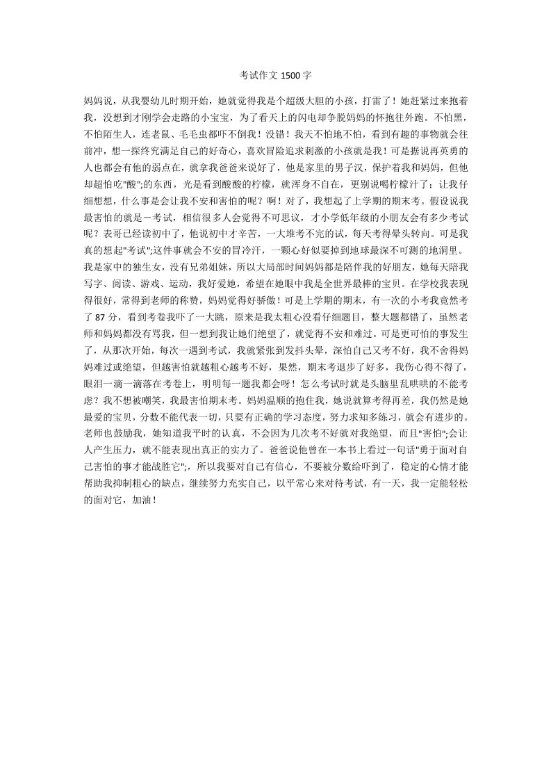 考试作文1500字