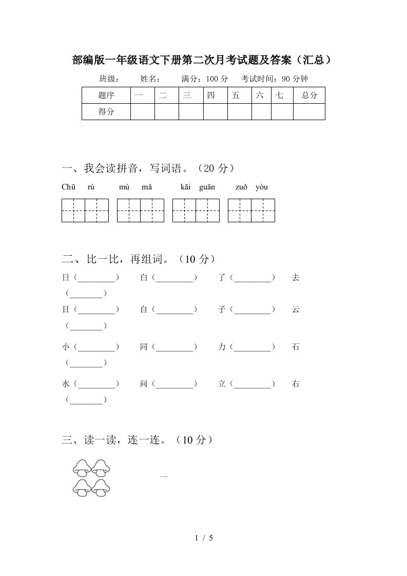 部编版一年级语文下册第二次月考试题及答案汇总