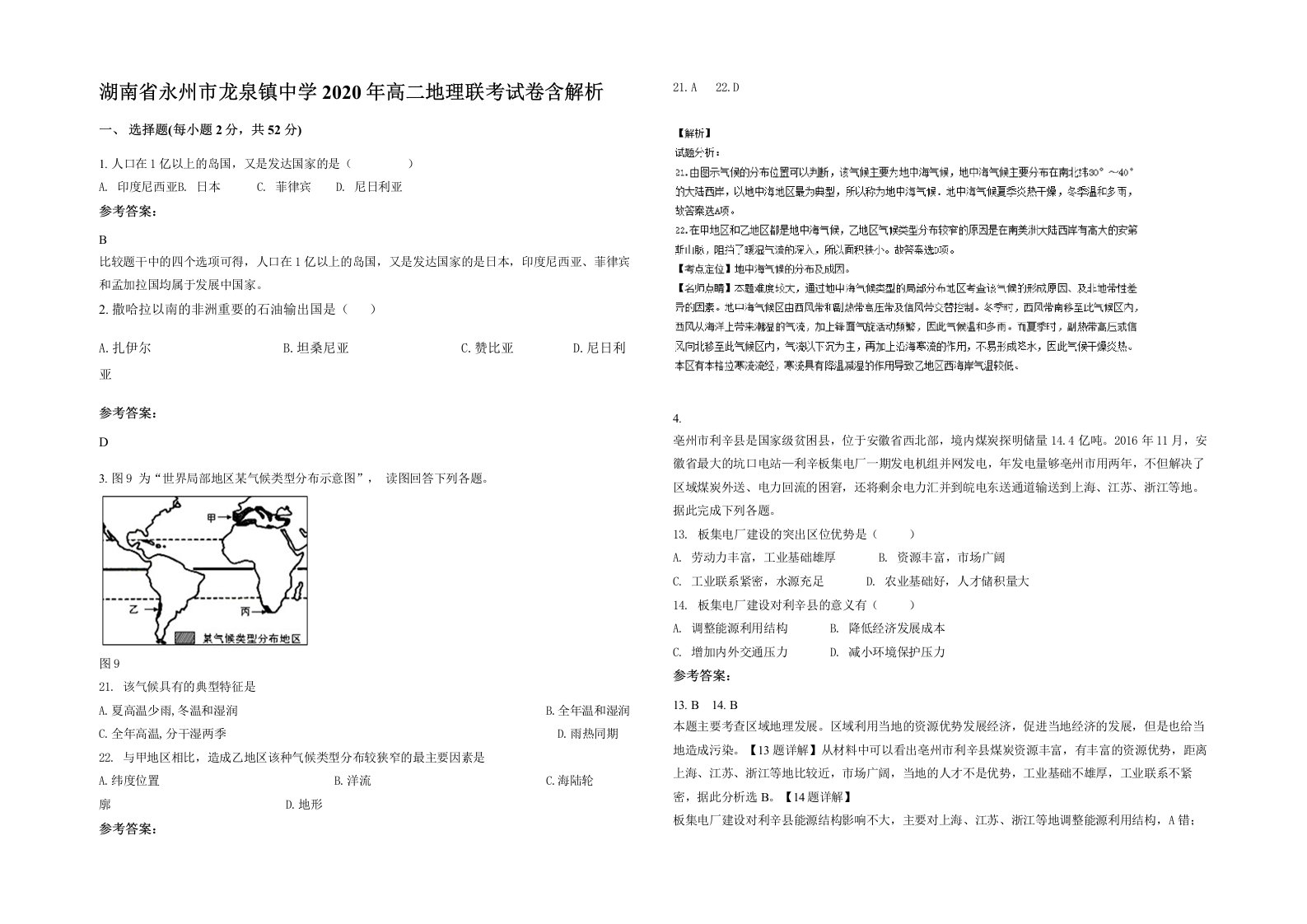 湖南省永州市龙泉镇中学2020年高二地理联考试卷含解析