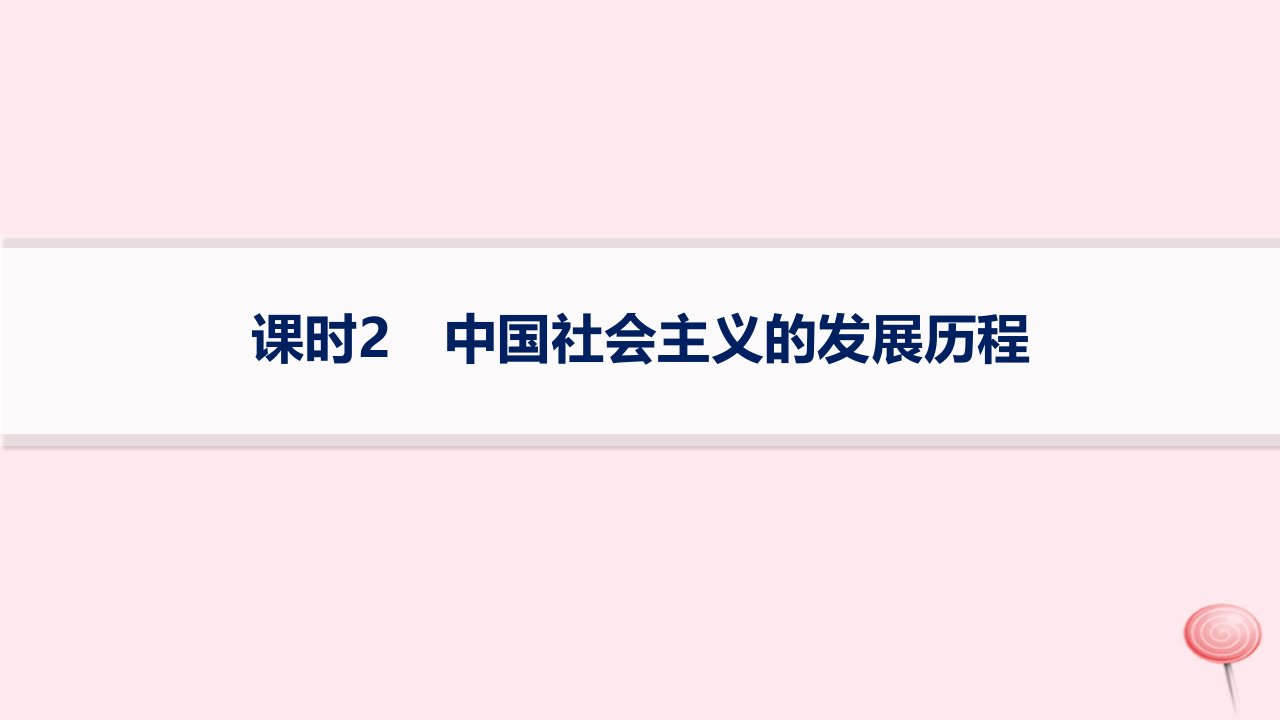 适用于老高考新教材2024版高考政治二轮复习专题突破练1中国特色社会主义课时2中国社会主义的发展历程课件