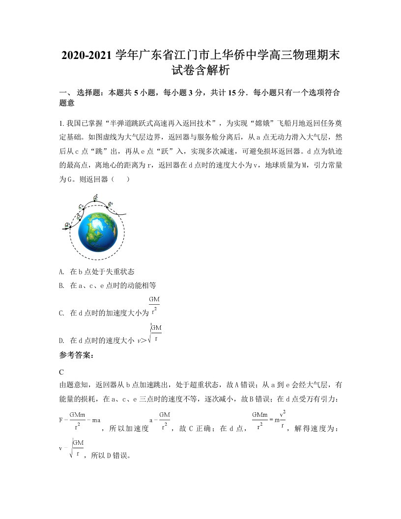 2020-2021学年广东省江门市上华侨中学高三物理期末试卷含解析