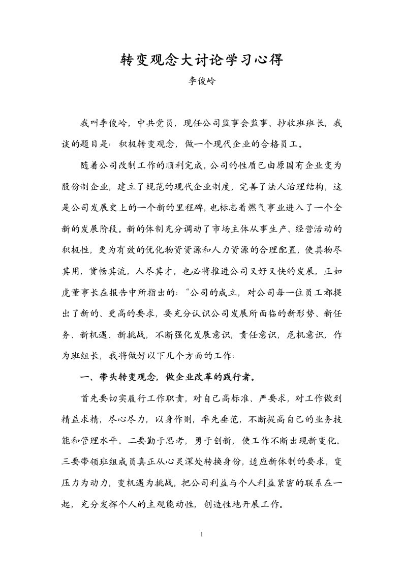 转变观念大讨论学习心得——李俊岭