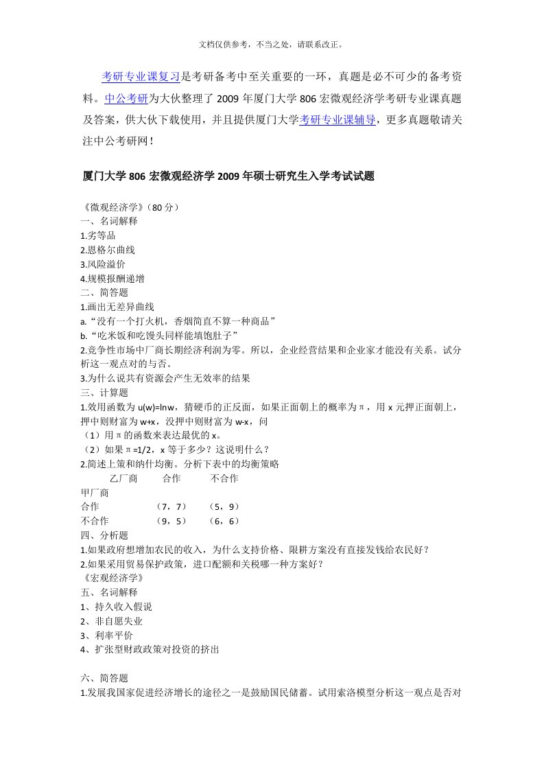 厦门大学806宏微观经济学考研专业课真题及答案