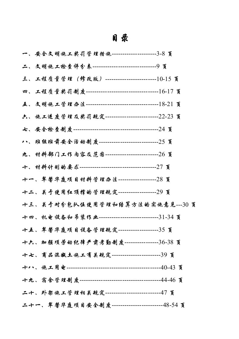 工程安全-安全文明施工奖罚管理措施