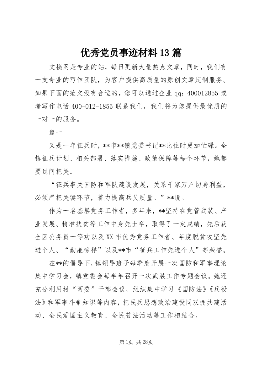 优秀党员事迹材料13篇