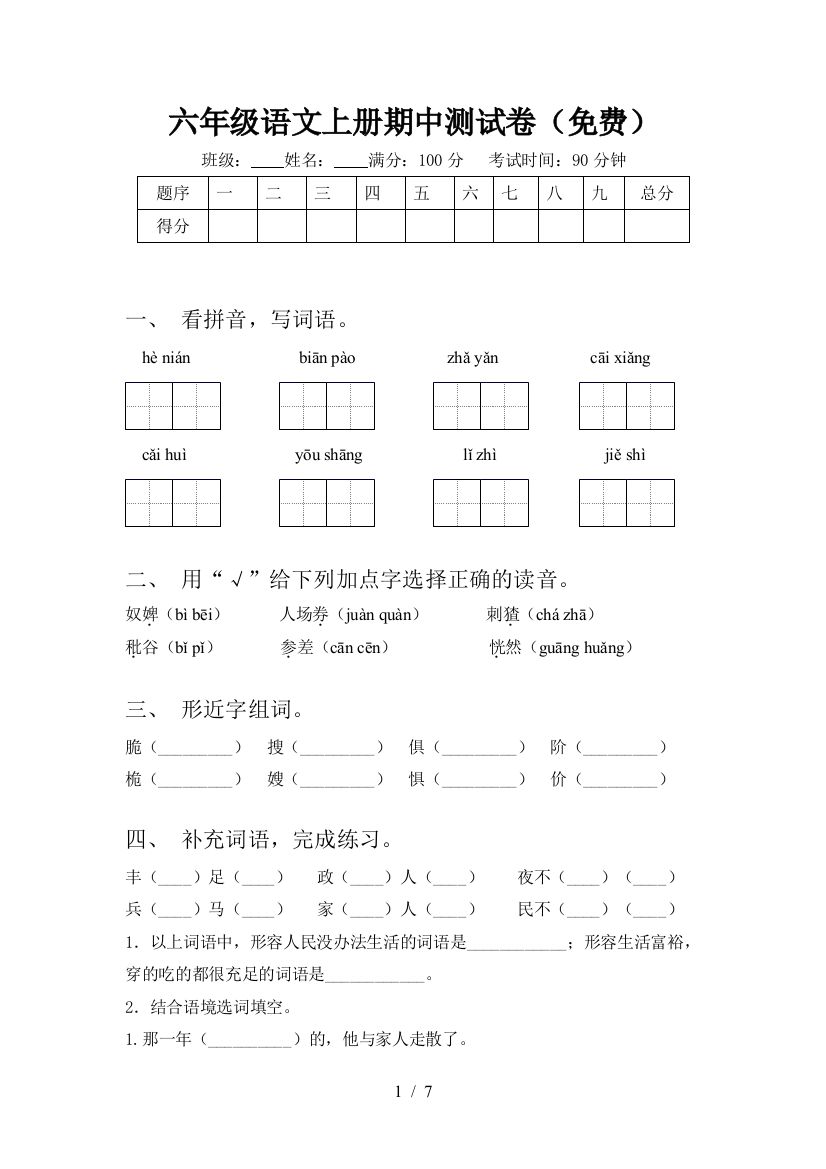 六年级语文上册期中测试卷(免费)