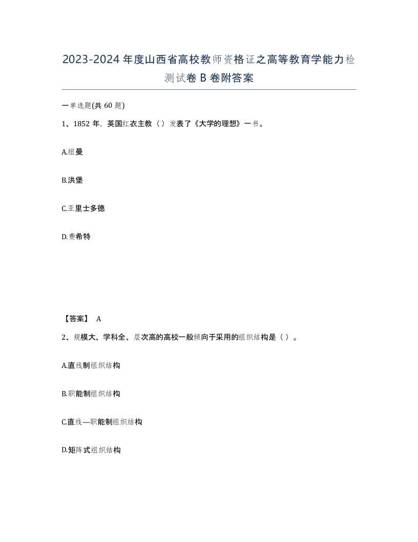 2023-2024年度山西省高校教师资格证之高等教育学能力检测试卷B卷附答案