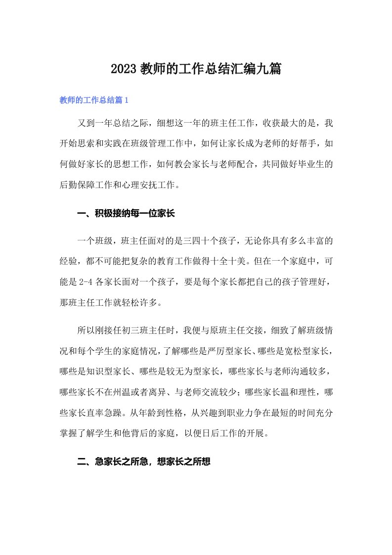 2023教师的工作总结汇编九篇