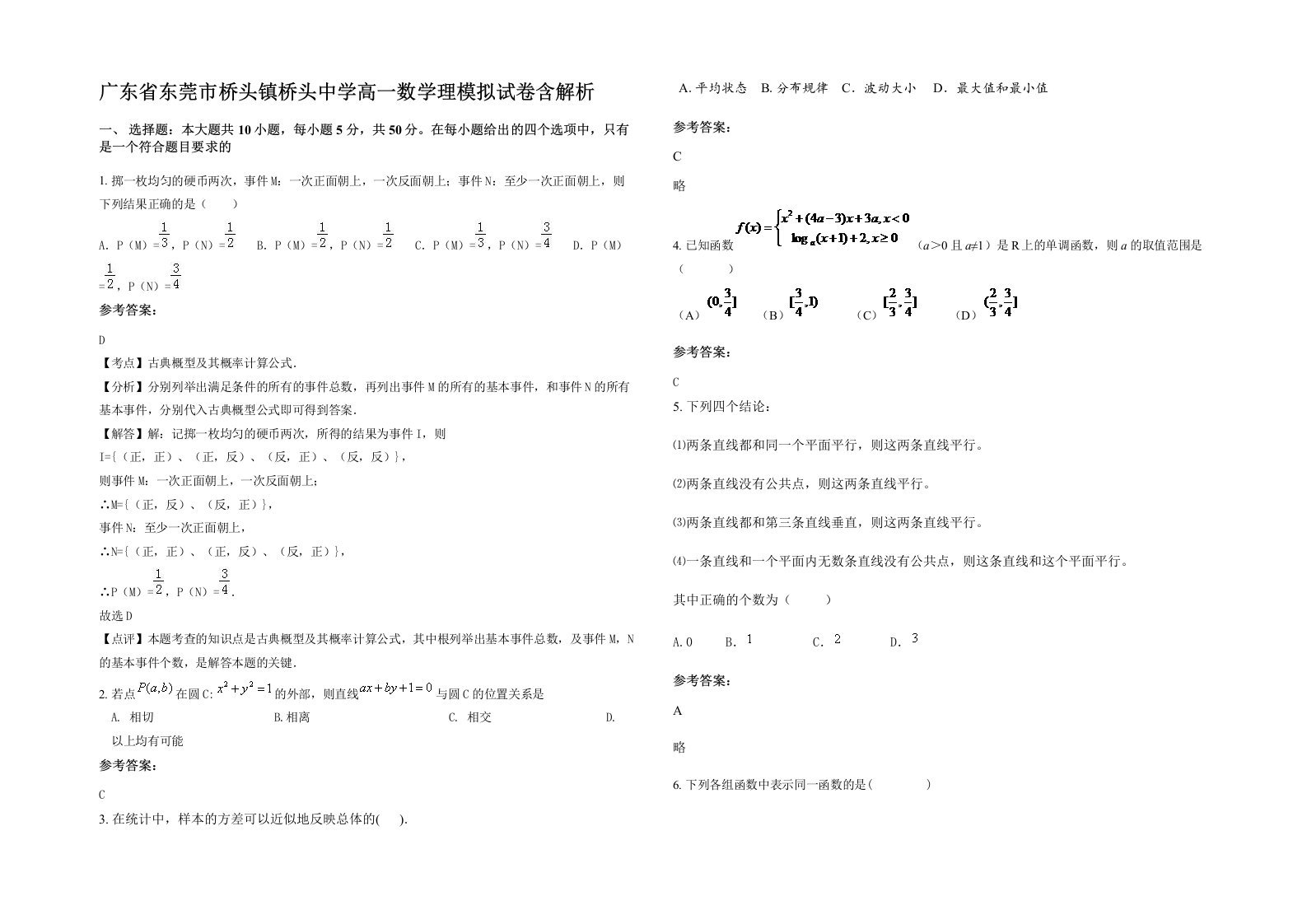 广东省东莞市桥头镇桥头中学高一数学理模拟试卷含解析