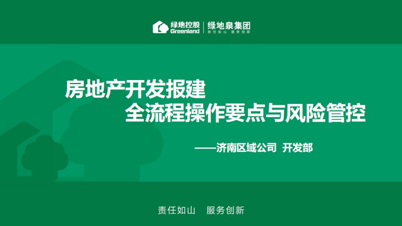 绿地济南：房地产开发报建全流程操作要点与风险管控2020