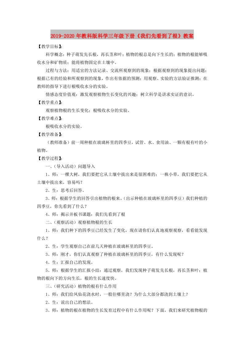 2019-2020年教科版科学三年级下册《我们先看到了根》教案