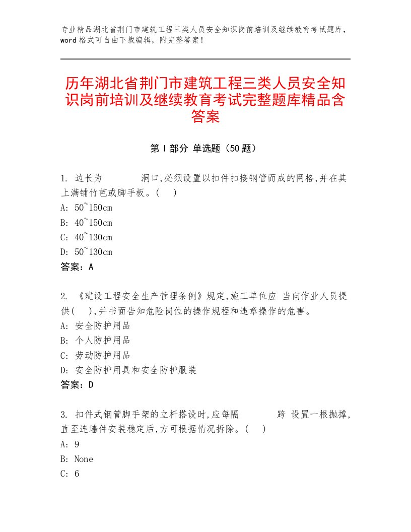 历年湖北省荆门市建筑工程三类人员安全知识岗前培训及继续教育考试完整题库精品含答案