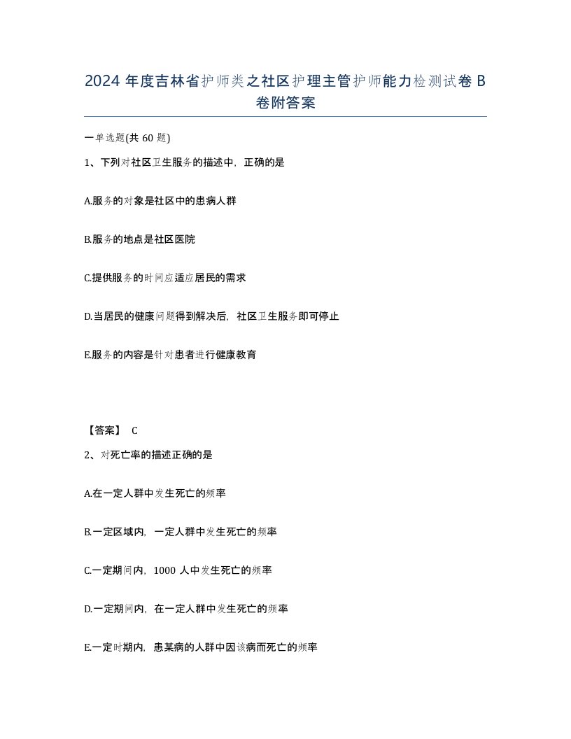 2024年度吉林省护师类之社区护理主管护师能力检测试卷B卷附答案