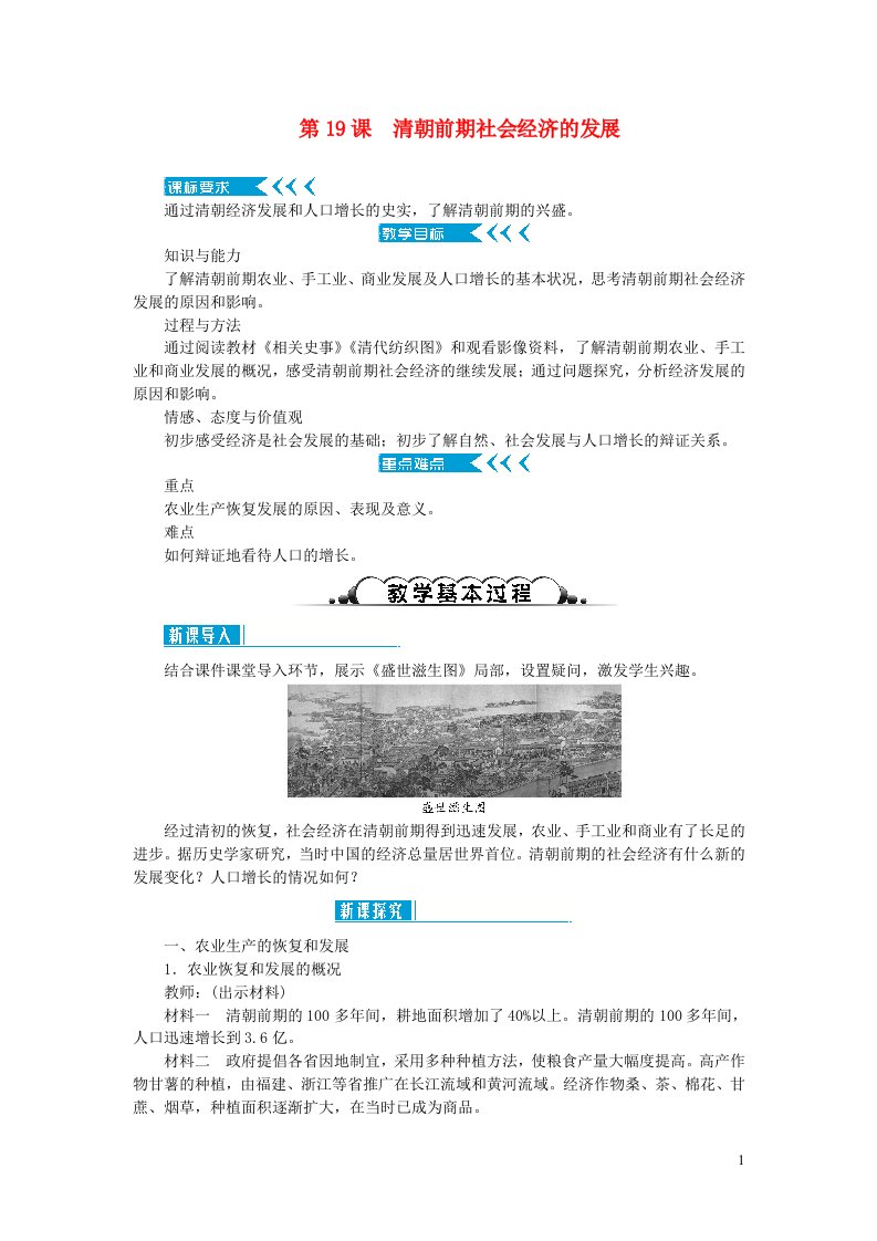 七年级历史下册第三单元明清时期：统一多民族国家的巩固与发展第19课清朝前期社会经济的发展教案新人教版