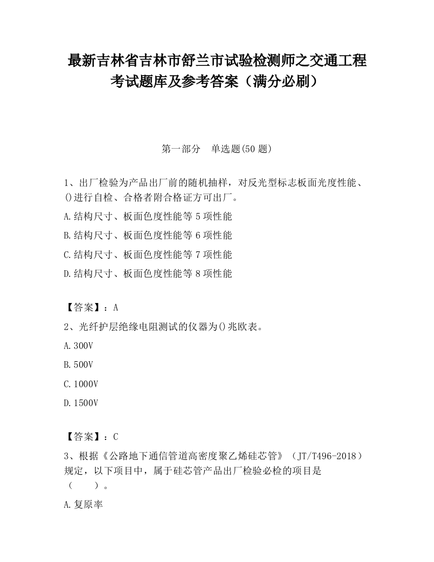 最新吉林省吉林市舒兰市试验检测师之交通工程考试题库及参考答案（满分必刷）