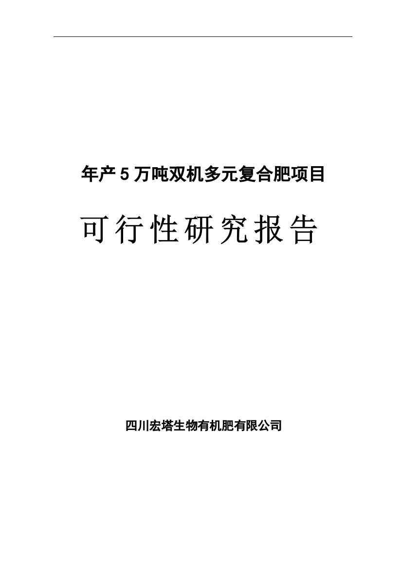 年产5万吨双机多元复合肥生产线项目可行性研究报告