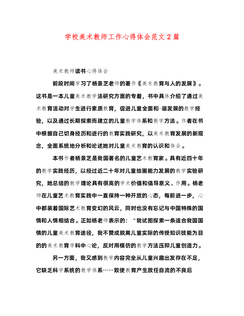 精编学校美术教师工作心得体会范文2篇