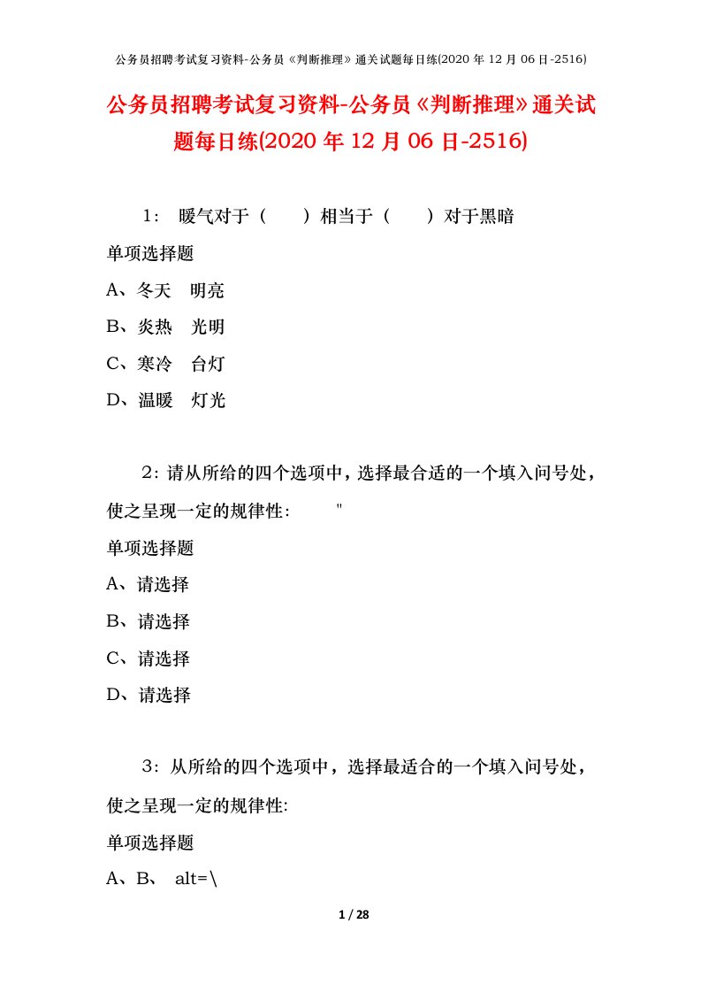 公务员招聘考试复习资料-公务员判断推理通关试题每日练2020年12月06日-2516