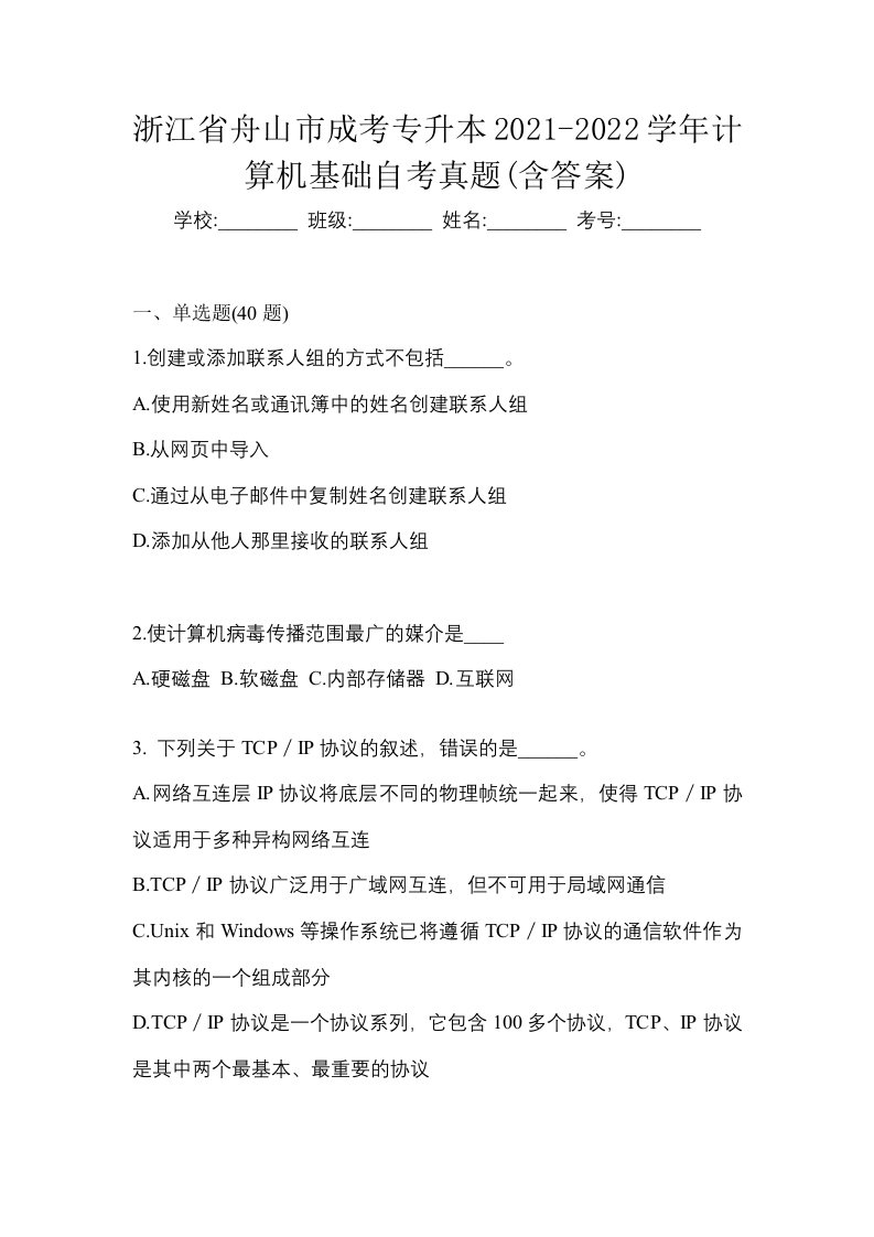 浙江省舟山市成考专升本2021-2022学年计算机基础自考真题含答案