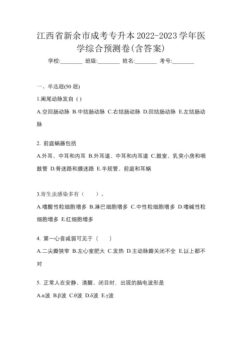 江西省新余市成考专升本2022-2023学年医学综合预测卷含答案