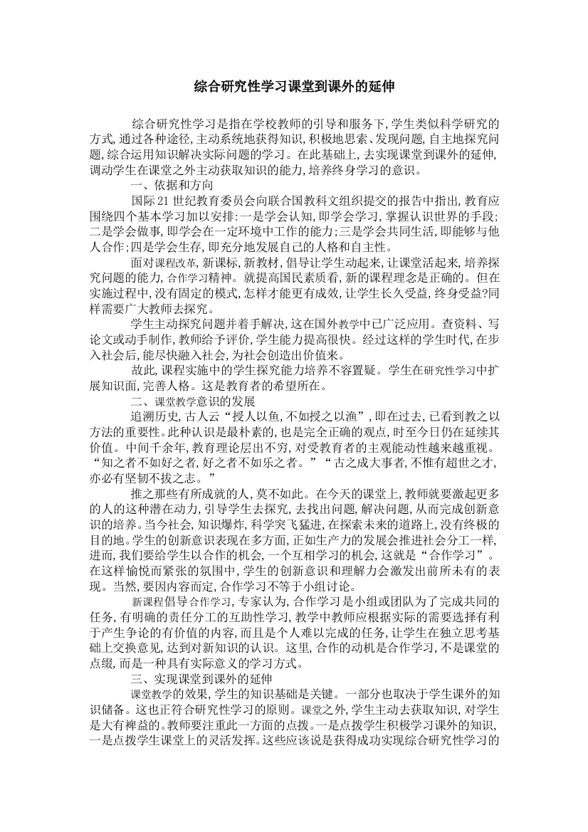 综合研究性学习课堂到课外的延伸