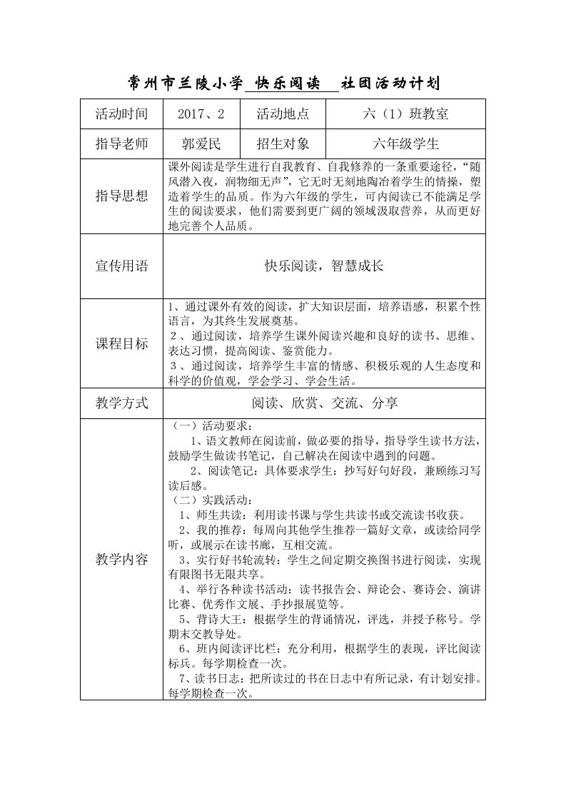 常州兰陵小学快乐阅读社团活动计划