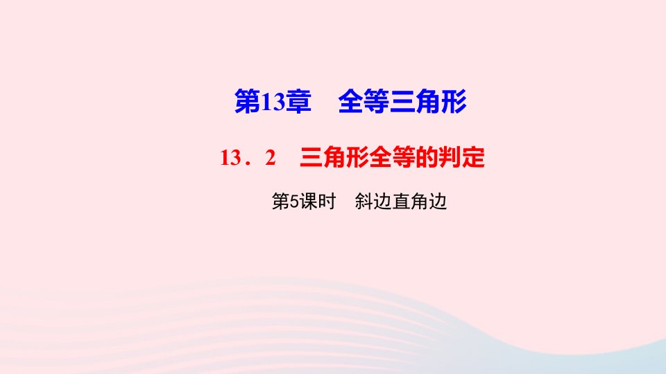 八年级数学上册第13章全等三角形13.2三角形全等的判定第5课时斜边直角边作业课件新版华东师大版