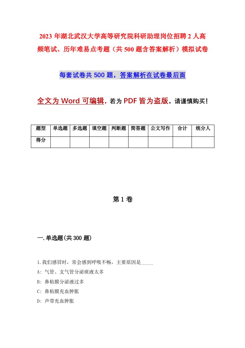 2023年湖北武汉大学高等研究院科研助理岗位招聘2人高频笔试历年难易点考题共500题含答案解析模拟试卷