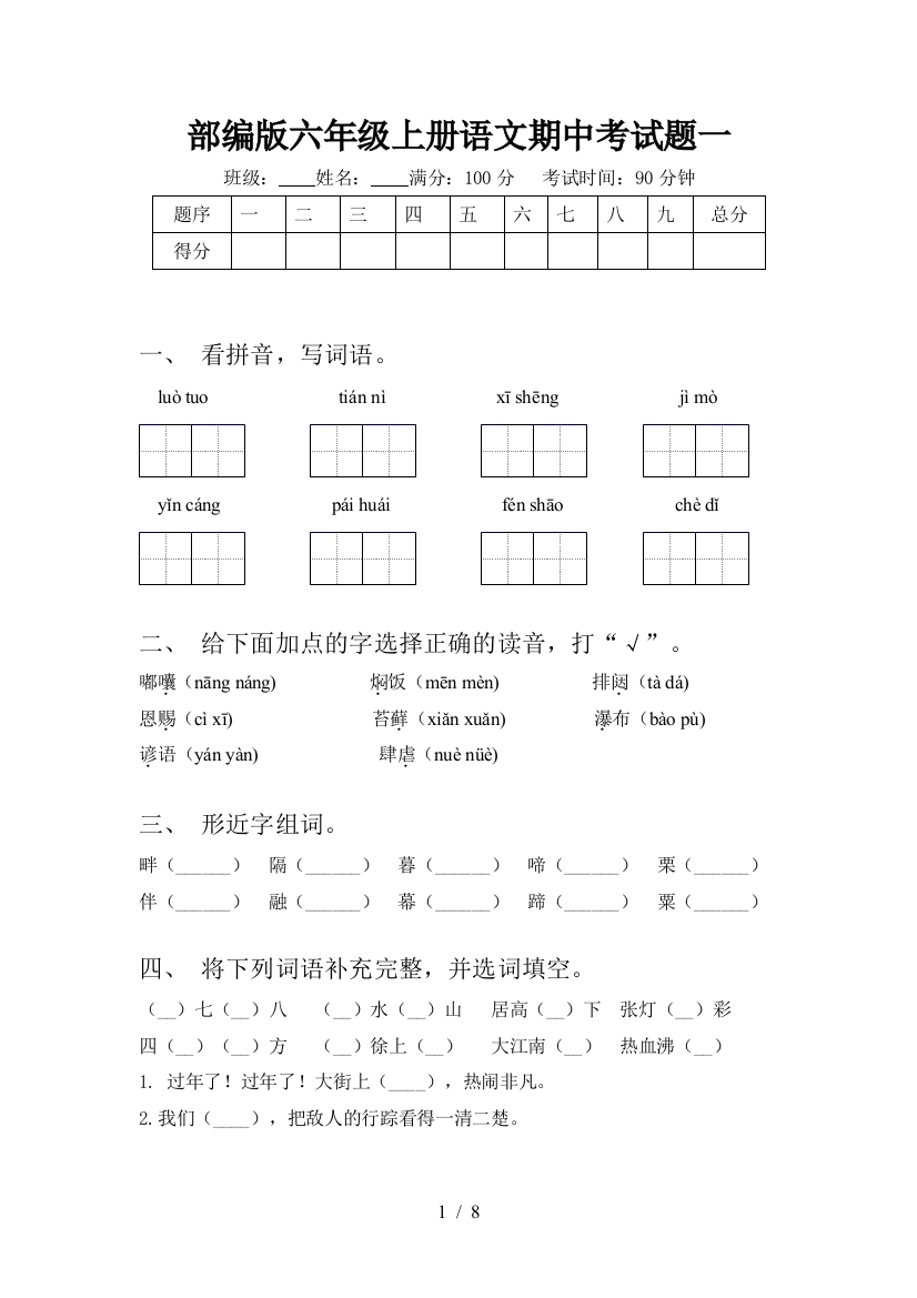 部编版六年级上册语文期中考试题一