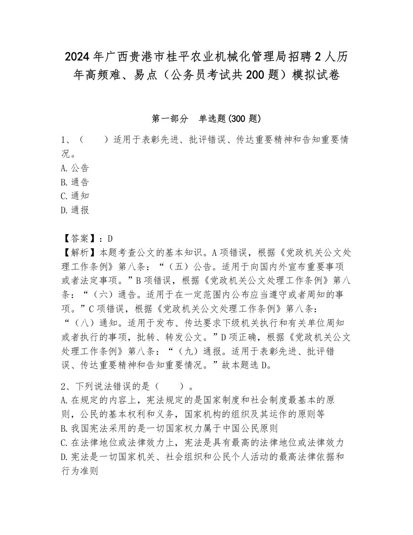 2024年广西贵港市桂平农业机械化管理局招聘2人历年高频难、易点（公务员考试共200题）模拟试卷附参考答案（模拟题）