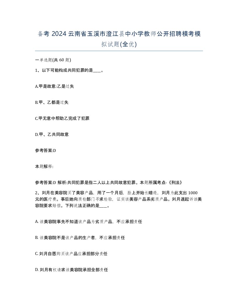 备考2024云南省玉溪市澄江县中小学教师公开招聘模考模拟试题全优