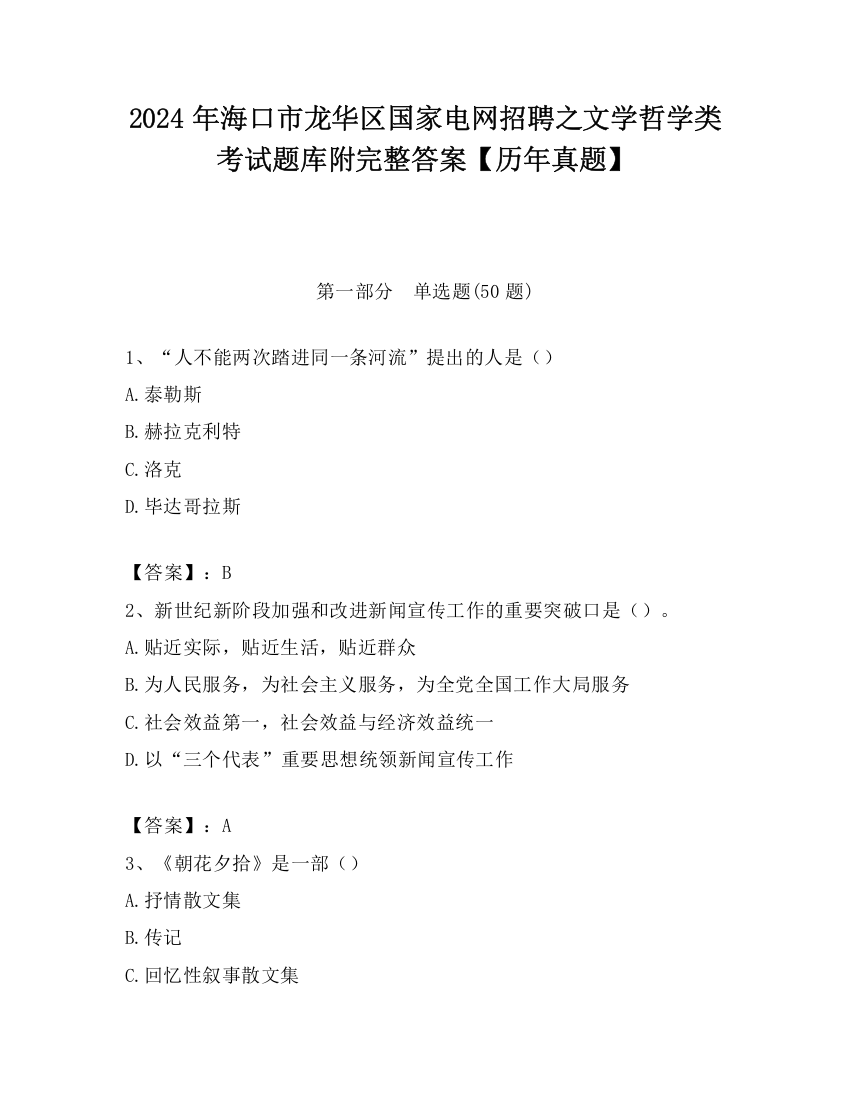 2024年海口市龙华区国家电网招聘之文学哲学类考试题库附完整答案【历年真题】