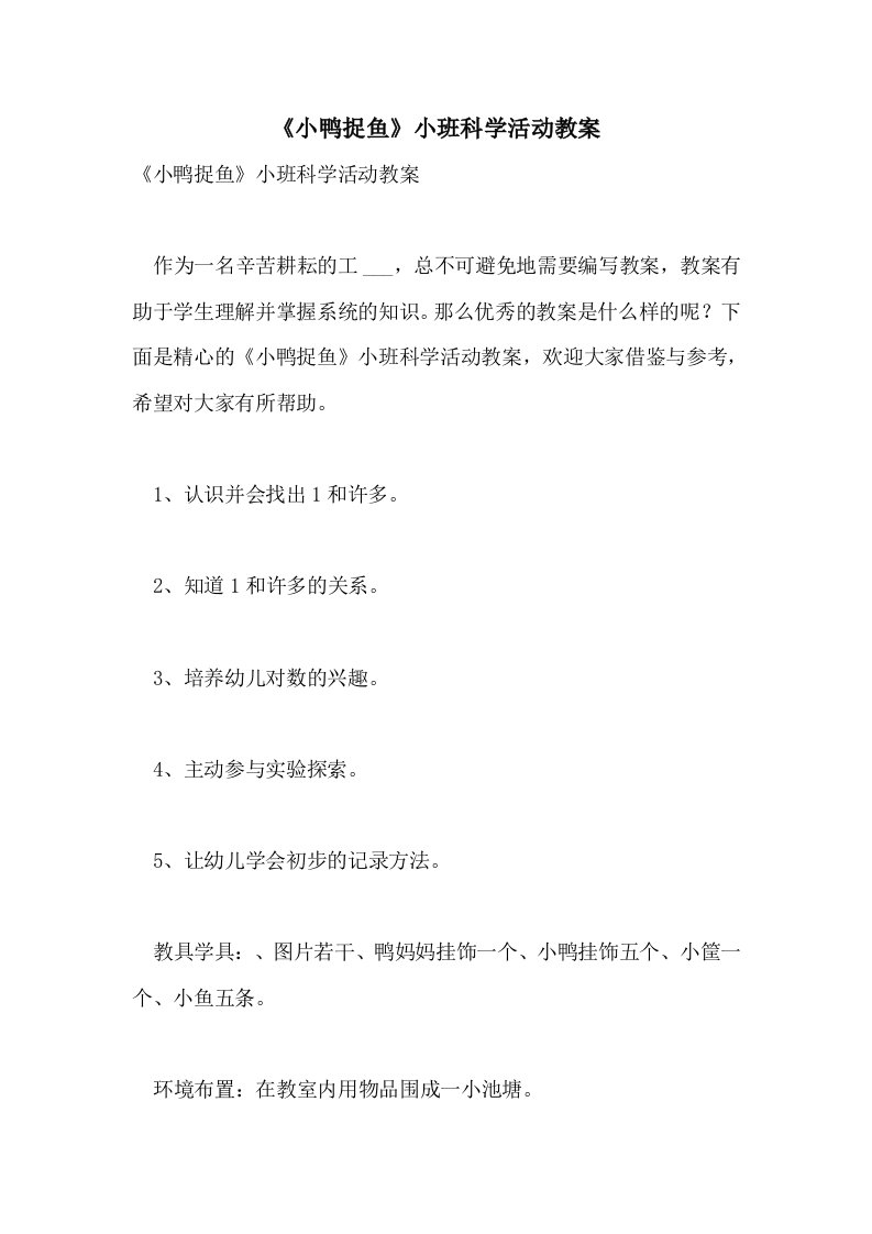 《小鸭捉鱼》小班科学活动教案