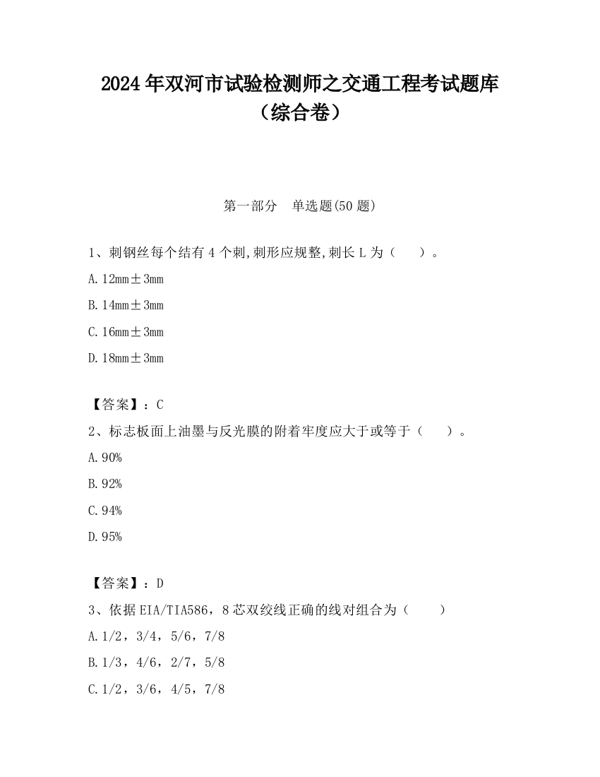 2024年双河市试验检测师之交通工程考试题库（综合卷）