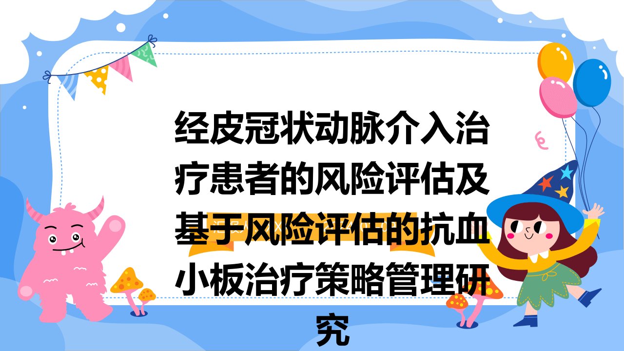 经皮冠状动脉介入治疗患者的风险评估及基于风险评估的抗血小板治疗策略管理研究演示课件