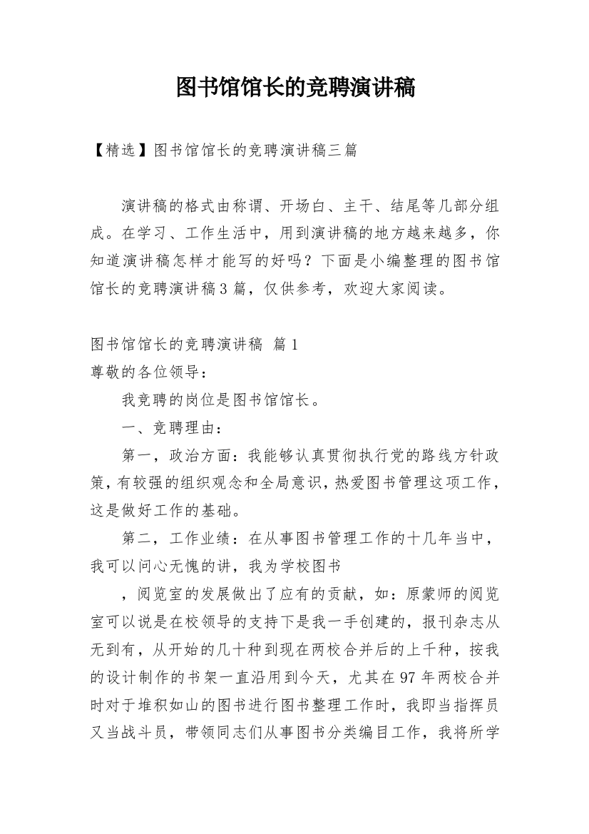 图书馆馆长的竞聘演讲稿_16