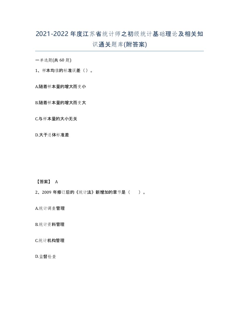 2021-2022年度江苏省统计师之初级统计基础理论及相关知识通关题库附答案