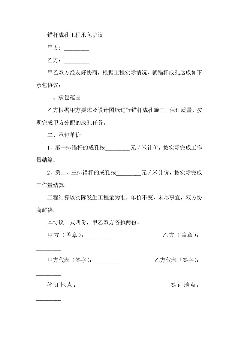 锚杆成孔工程承包协议