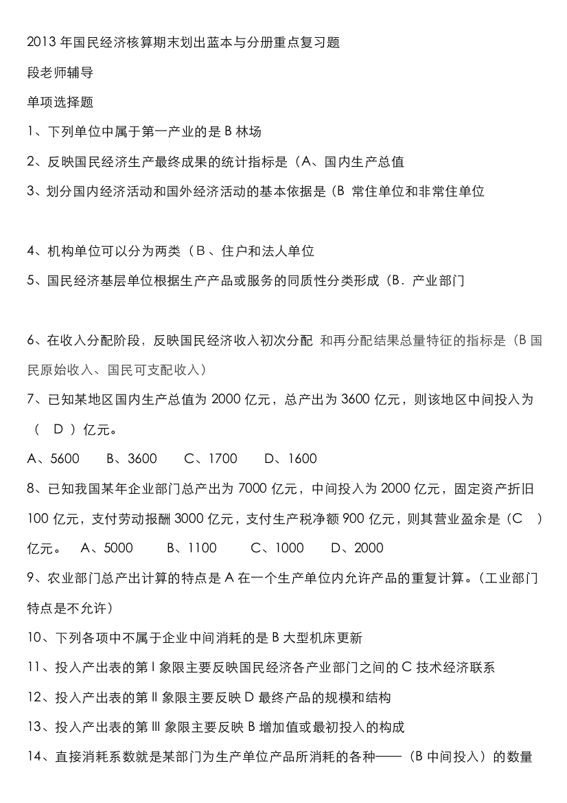 2022年电大本科国民经济核算期末蓝本及分册重点复习题