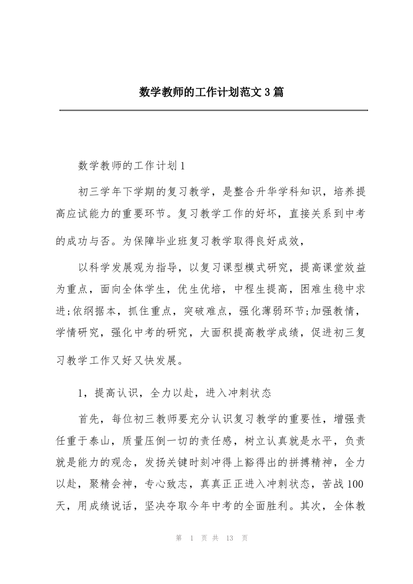 数学教师的工作计划范文3篇