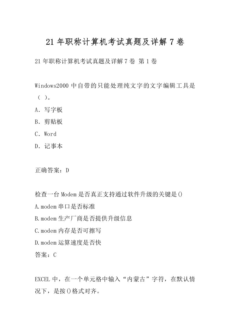 21年职称计算机考试真题及详解7卷