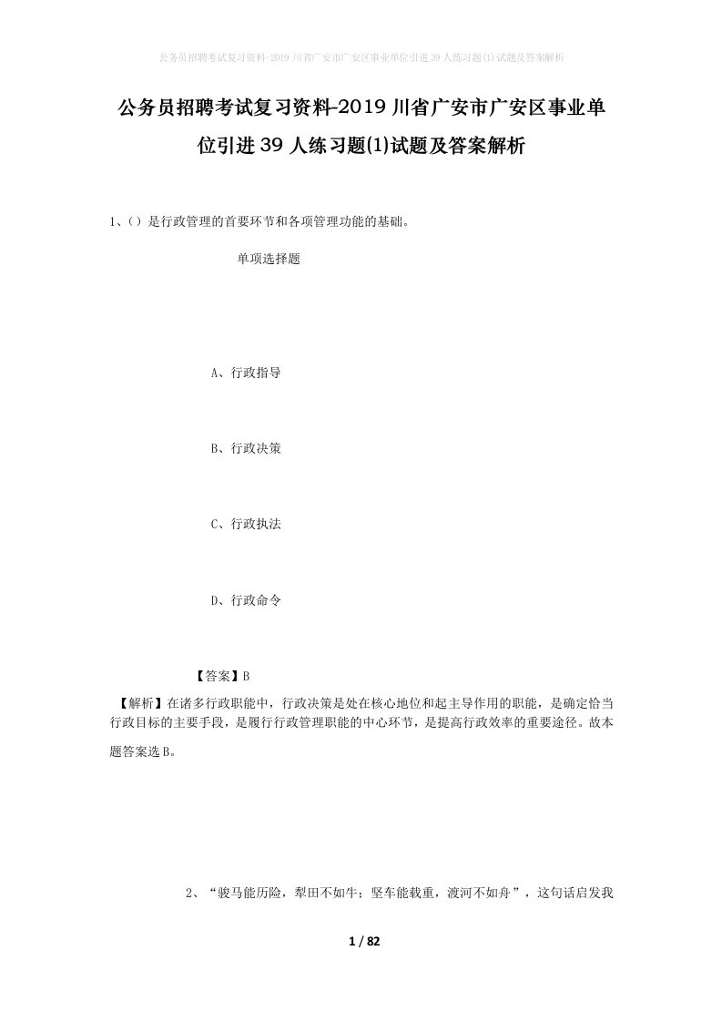 公务员招聘考试复习资料-2019川省广安市广安区事业单位引进39人练习题1试题及答案解析