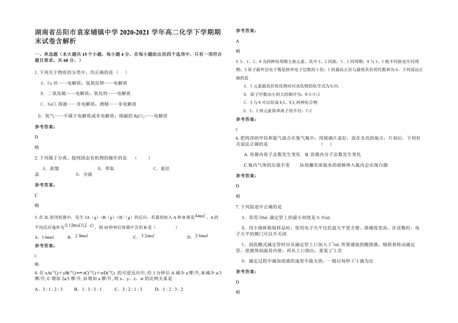 湖南省岳阳市袁家铺镇中学2020-2021学年高二化学下学期期末试卷含解析