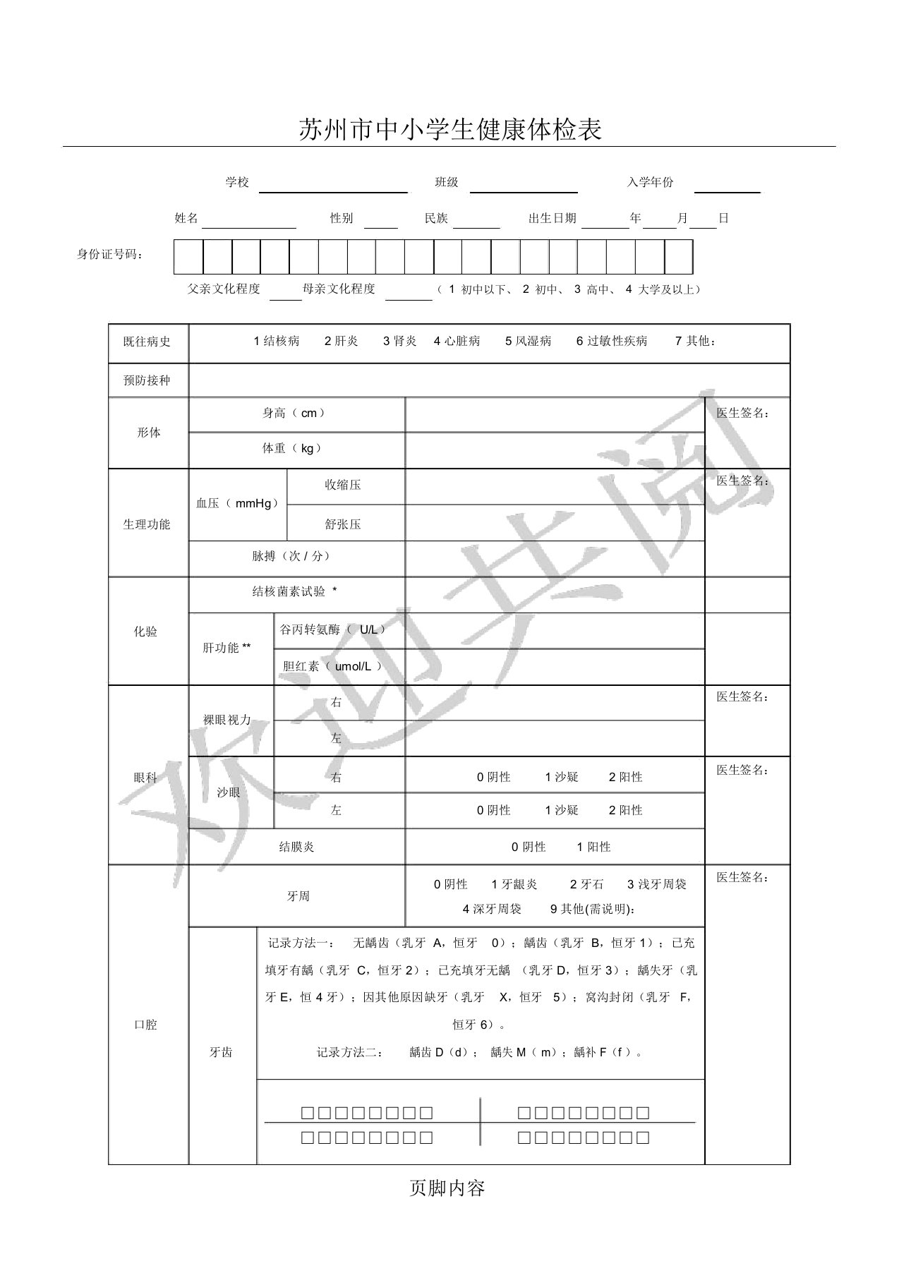 中重点小学生体检表格模板