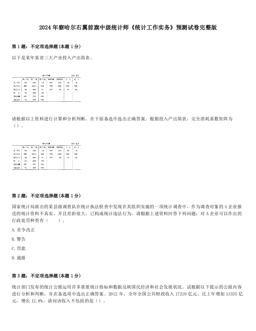 2024年察哈尔右翼前旗中级统计师《统计工作实务》预测试卷完整版